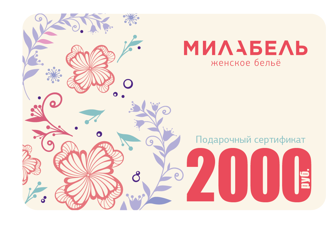 Подарочный сертификат МИЛАБЕЛЬ на 2000 рублей