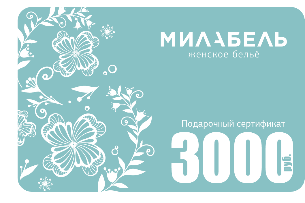 Подарочный сертификат МИЛАБЕЛЬ на 3000 рублей